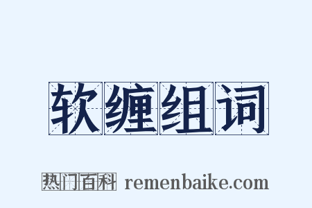 软缠组词是什么意思的图片